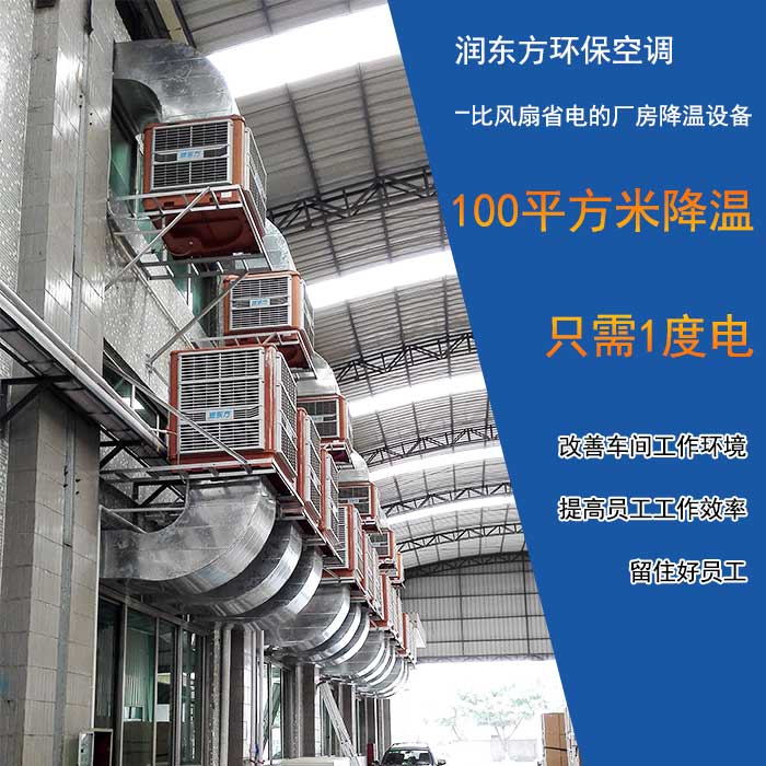 工業(yè)環(huán)?？照{(diào)車間降溫設(shè)備